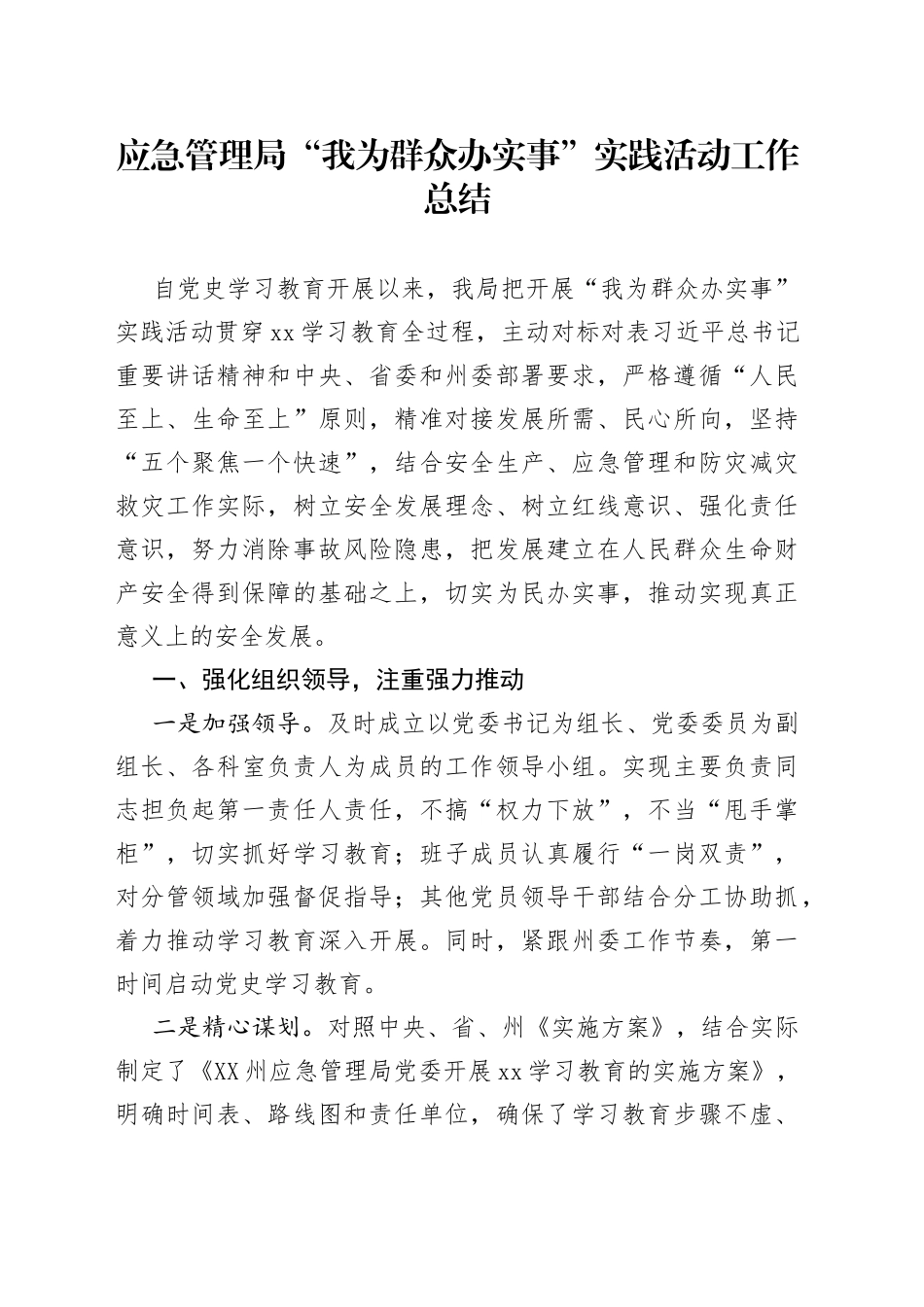 应急管理局“我为群众办实事”实践活动工作总结_第1页