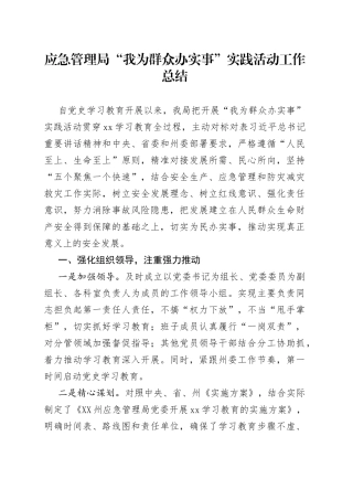 应急管理局“我为群众办实事”实践活动工作总结