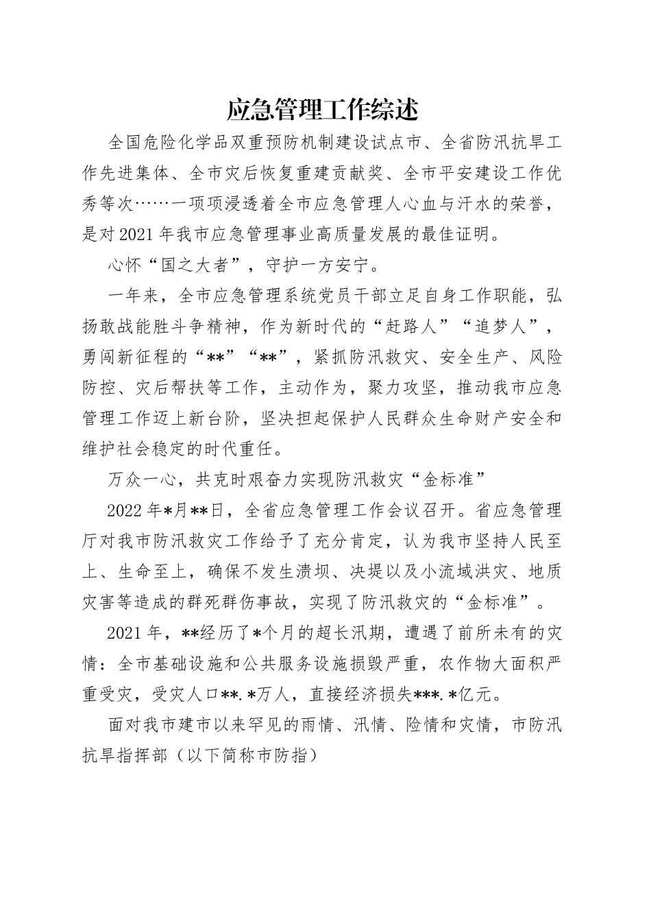 应急管理工作综述_第1页