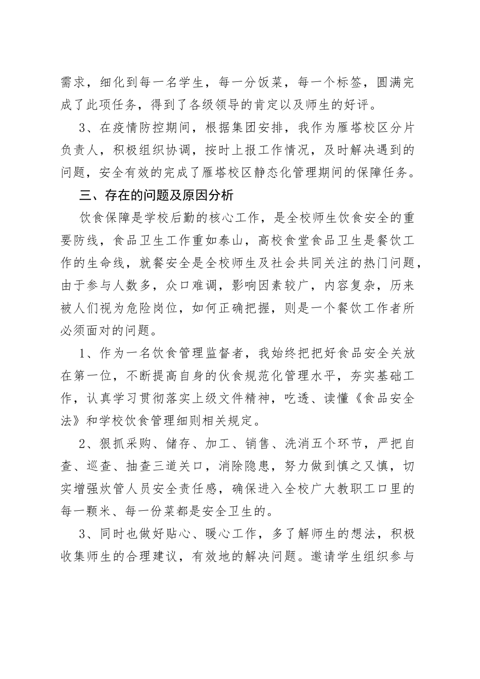 饮食中心副主任2022年个人述职报告—今日公文网6601_第2页