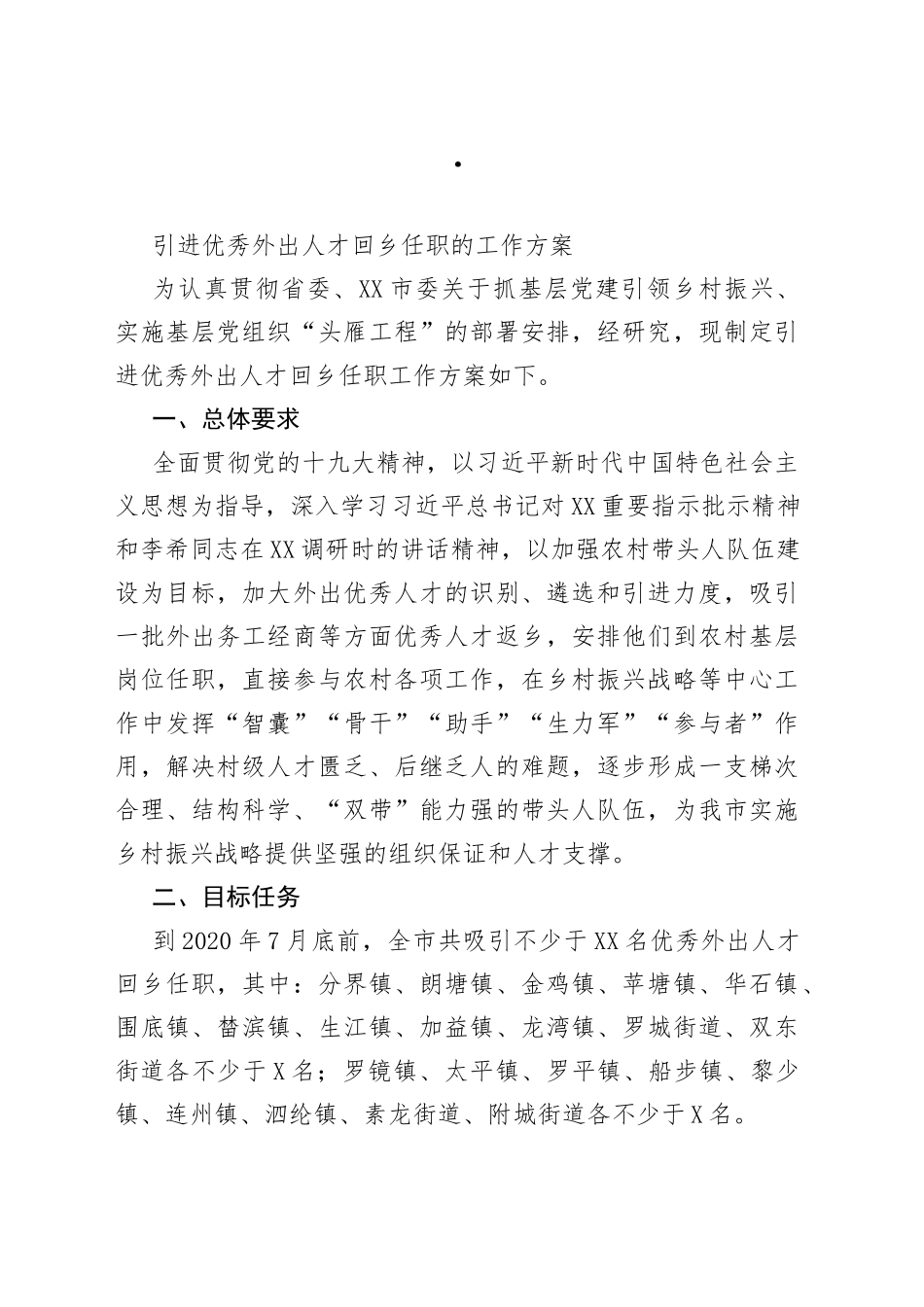 引进优秀外出人才回乡任职的工作方案_第1页