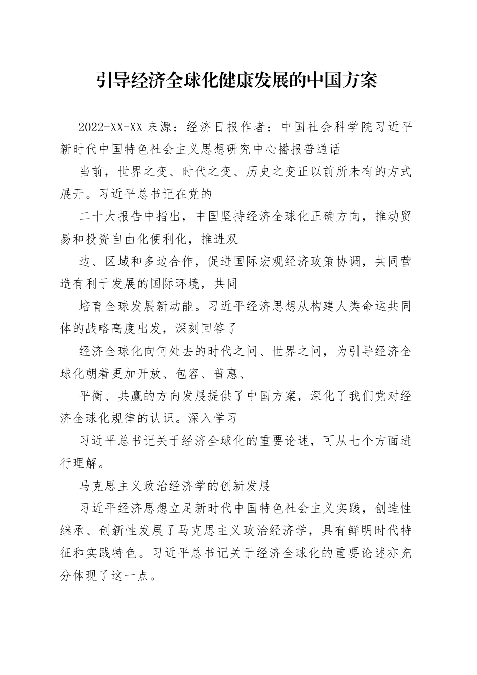 引导经济全球化健康发展的中国方案.6913_1_第1页