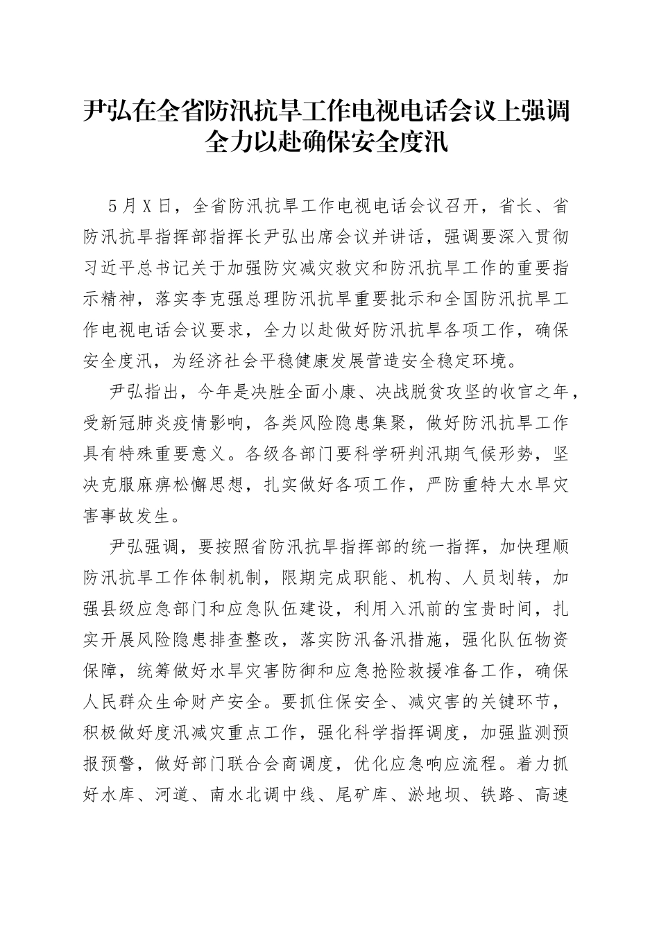 尹弘在全省防汛抗旱工作电视电话会议上强调全力以赴确保安全度汛_第1页
