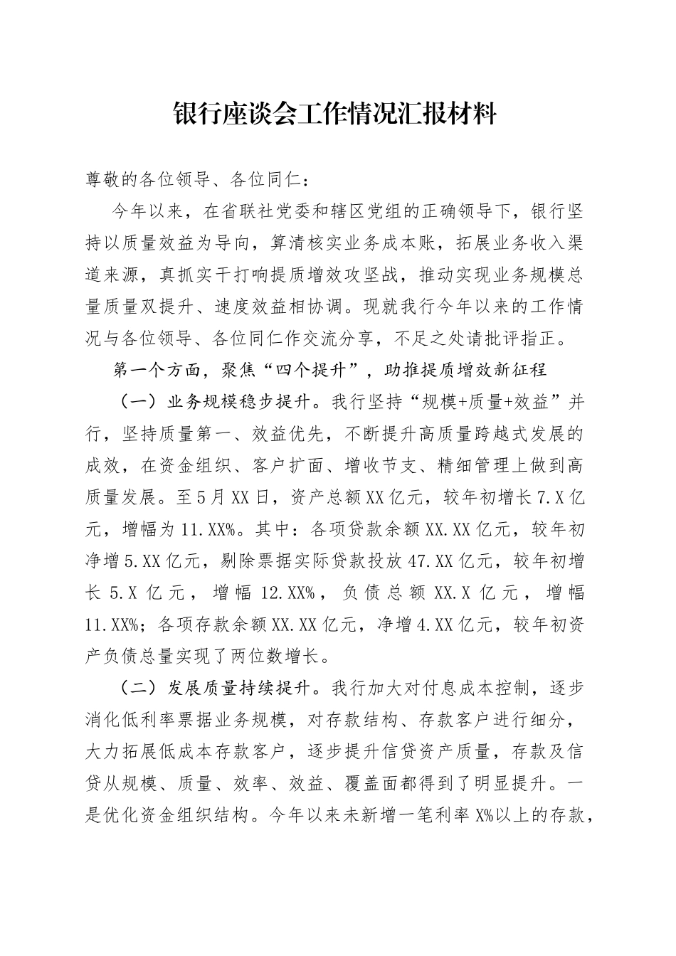 银行座谈会工作情况汇报材料_第1页