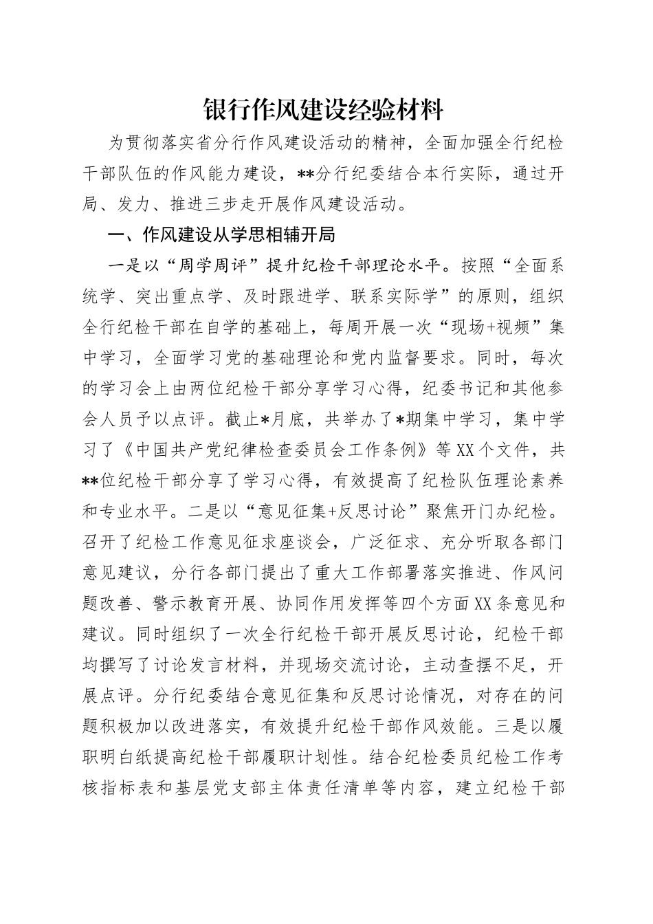 银行作风建设经验材料_第1页