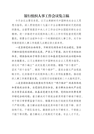 银行组织人事工作会议发言稿（1）