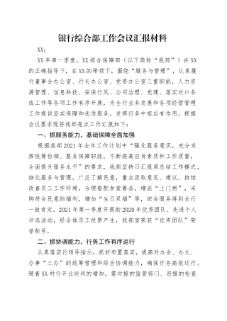 银行综合部工作会议汇报材料