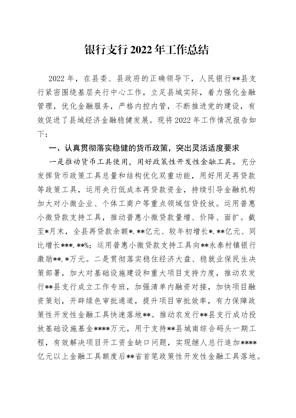 银行支行2022年工作总结8_第1页