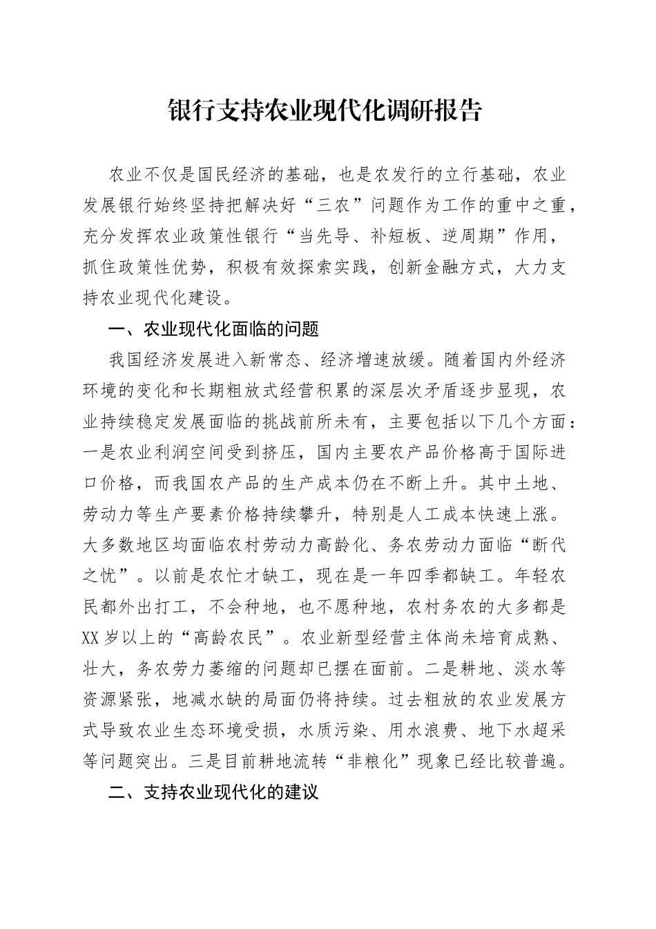 银行支持农业现代化调研报告_第1页