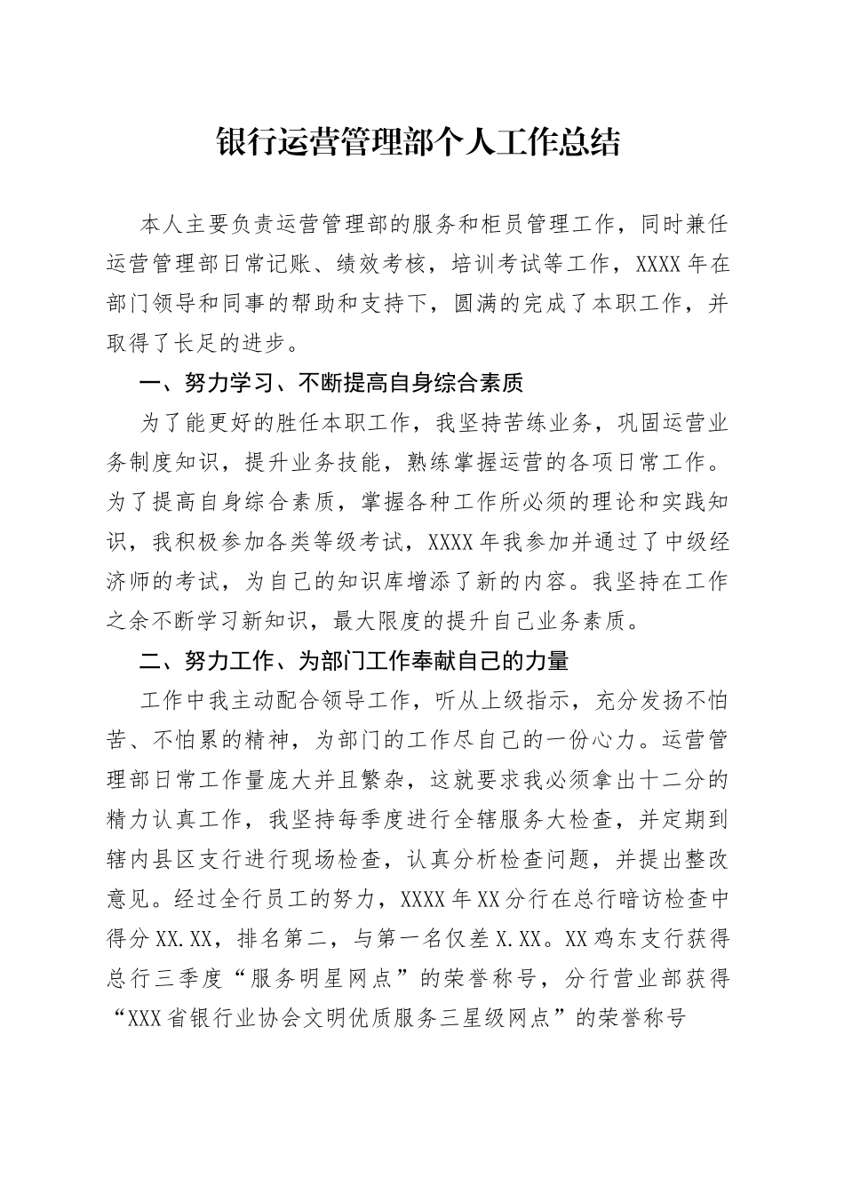银行运营管理部个人工作总结_第1页