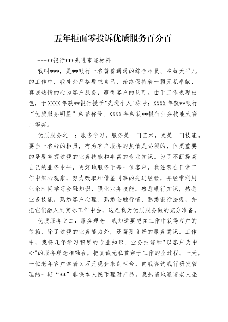 银行员工先进事迹材料_第1页