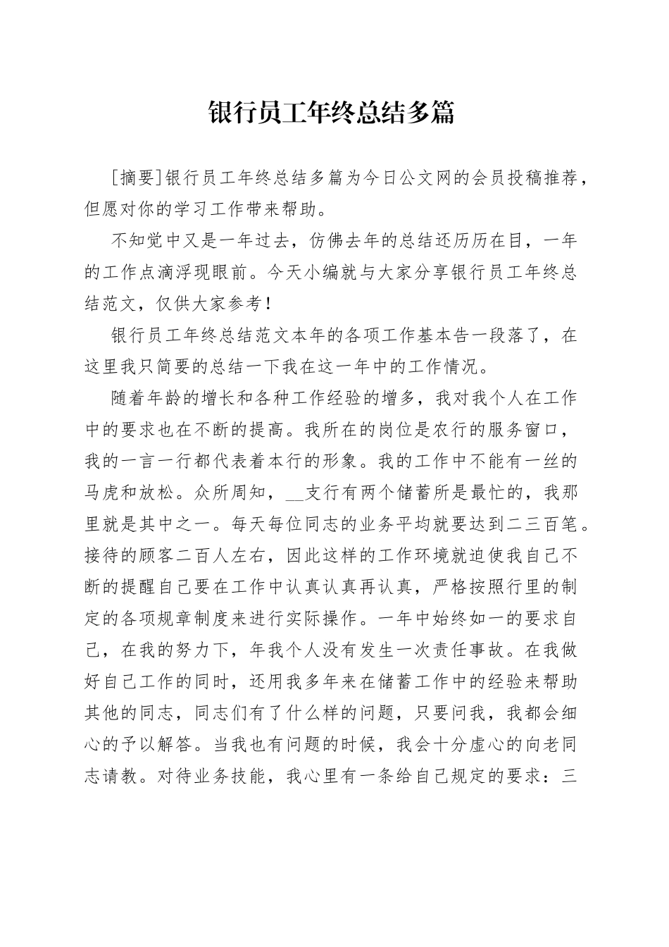 银行员工年终总结多篇_第1页