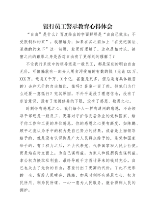 银行员工警示教育心得体会