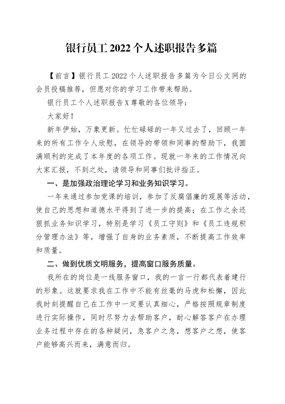 银行员工2022个人述职报告多篇_第1页
