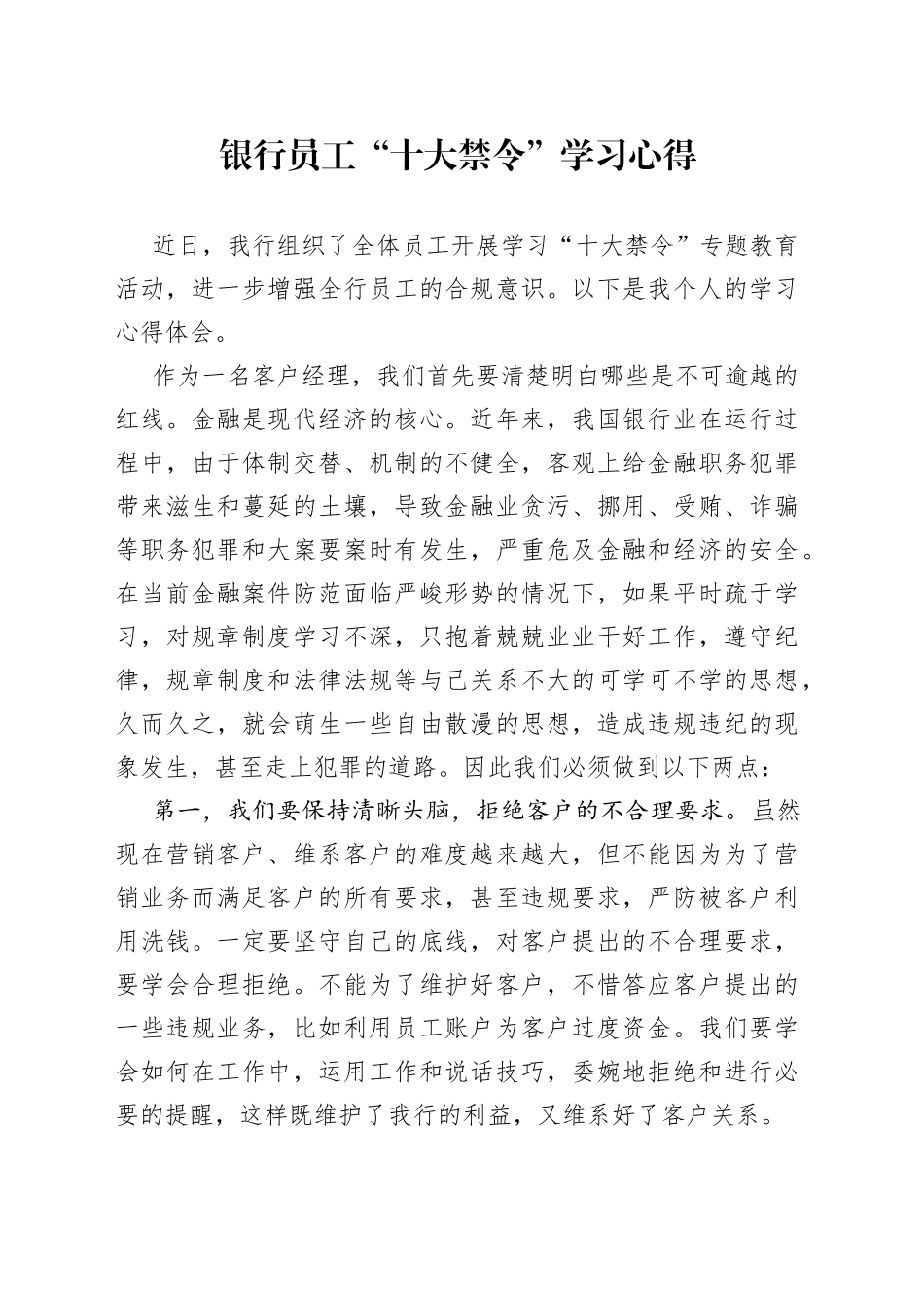 银行员工“十大禁令”学习心得_第1页