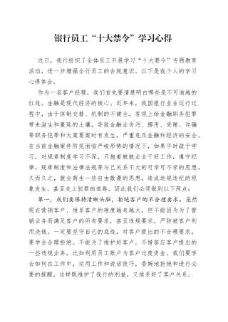 银行员工“十大禁令”学习心得