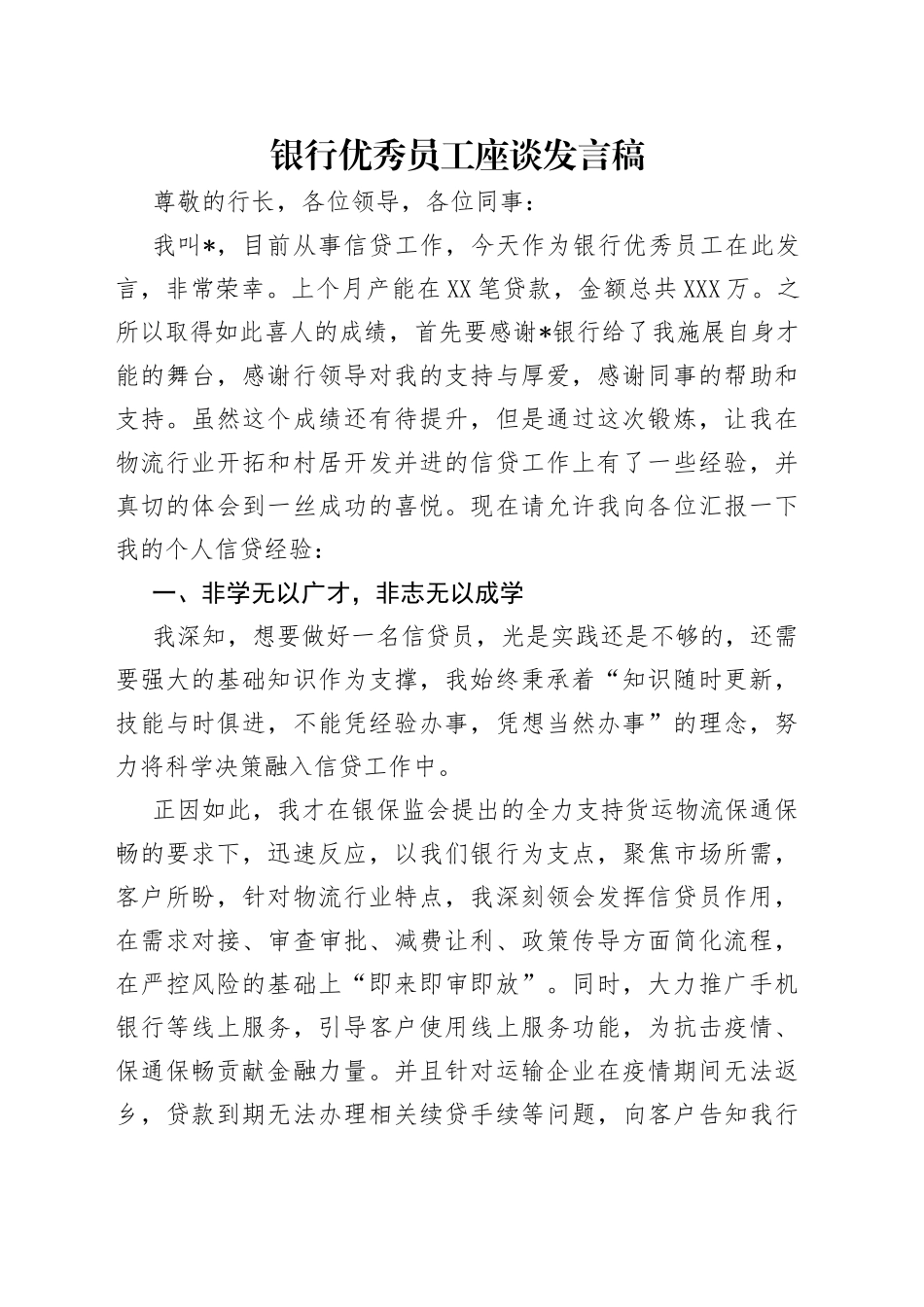 银行优秀员工座谈发言稿（1）_第1页