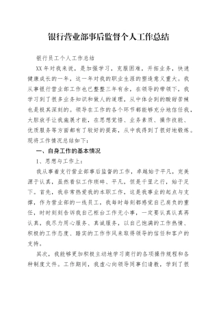 银行营业部事后监督个人工作总结