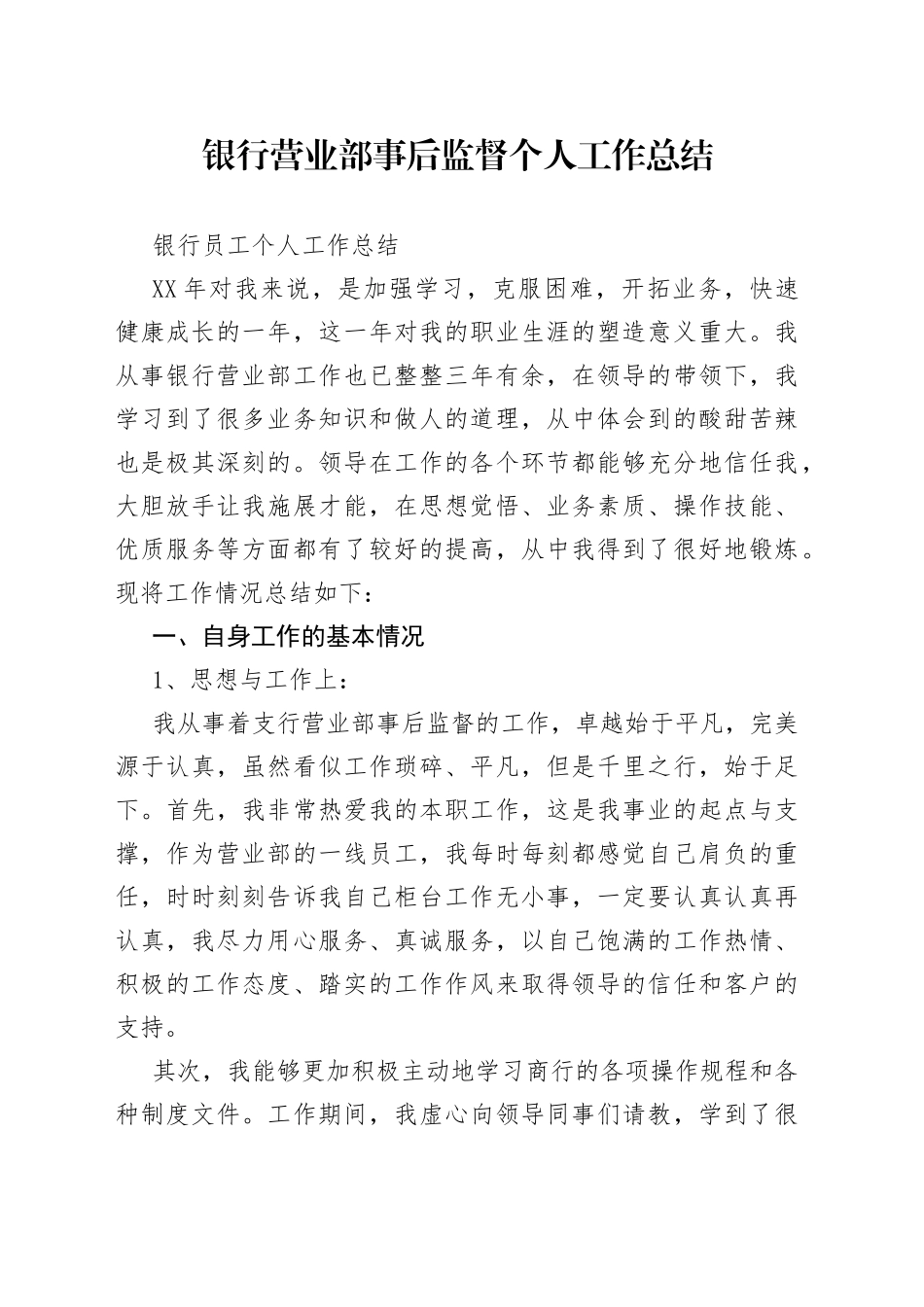 银行营业部事后监督个人工作总结（1）_第1页