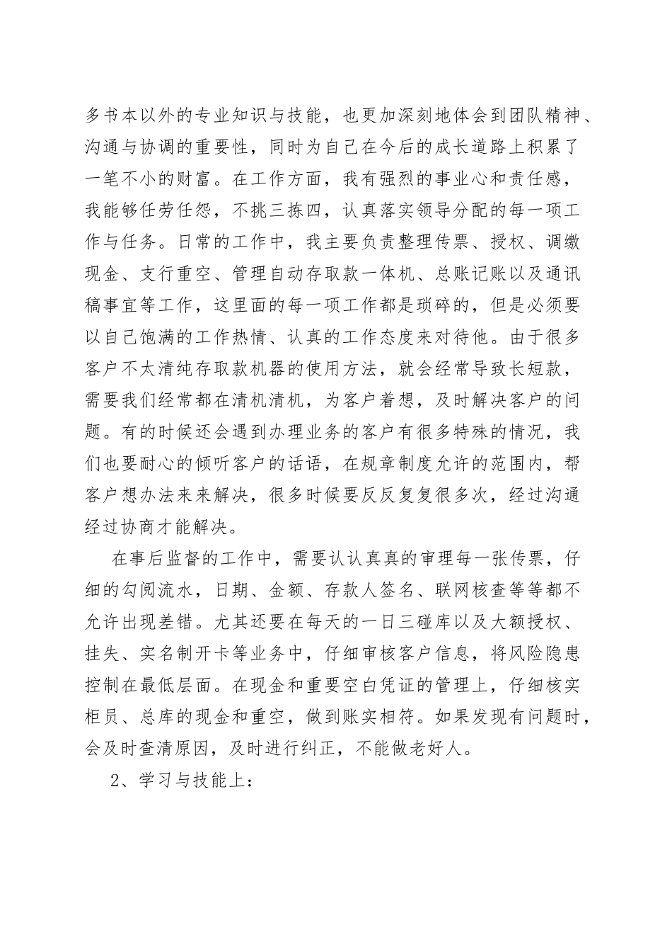 银行营业部事后监督个人工作总结（1）_第2页
