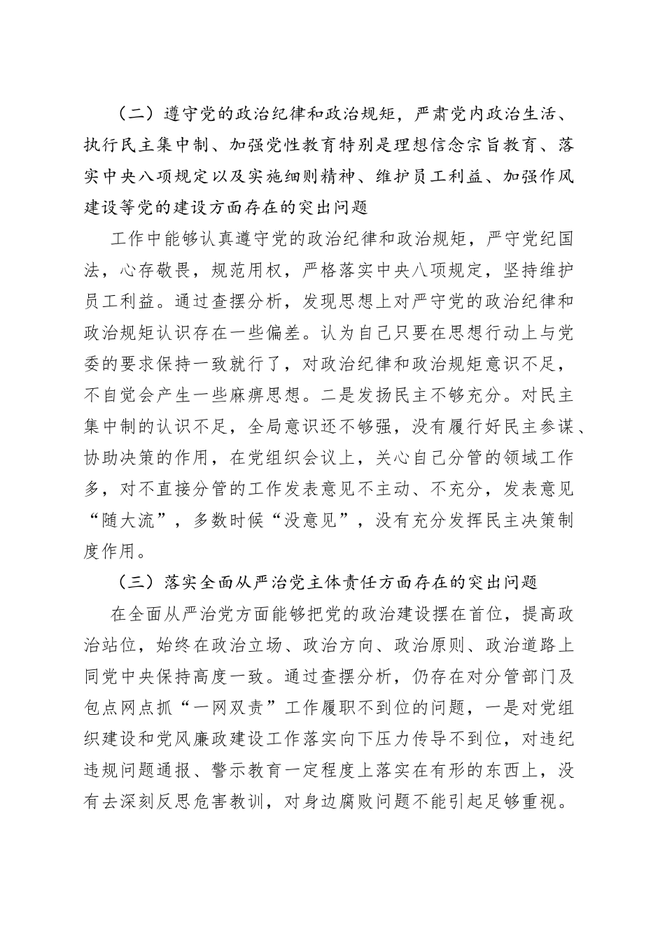 银行以案促改个人对照检查材料范文民主生活会组织生活会检视剖析材料发言提纲_第2页