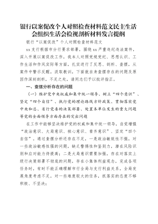 银行以案促改个人对照检查材料范文民主生活会组织生活会检视剖析材料发言提纲（1）