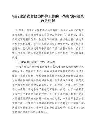 银行业消费者权益保护工作的一些典型问题及改进建议