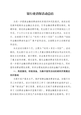 银行业消保活动总结