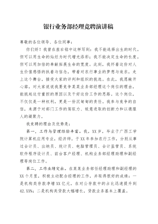 银行业务部经理竞聘演讲稿