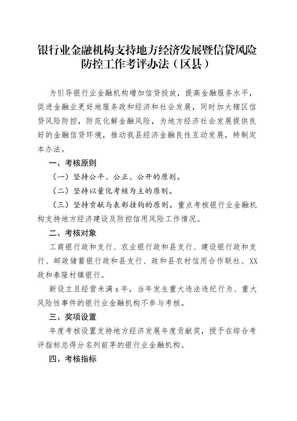 银行业金融机构支持地方经济发展暨信贷风险防控工作考评办法（区县）_第1页