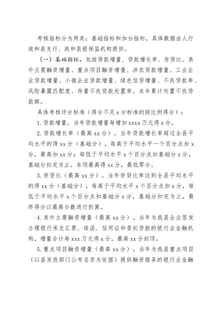 银行业金融机构支持地方经济发展暨信贷风险防控工作考评办法（区县）_第2页