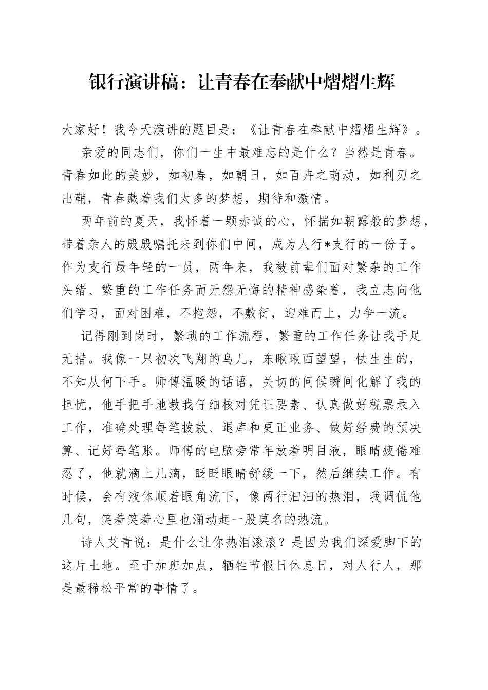 银行演讲稿：让青春在奉献中熠熠生辉_第1页