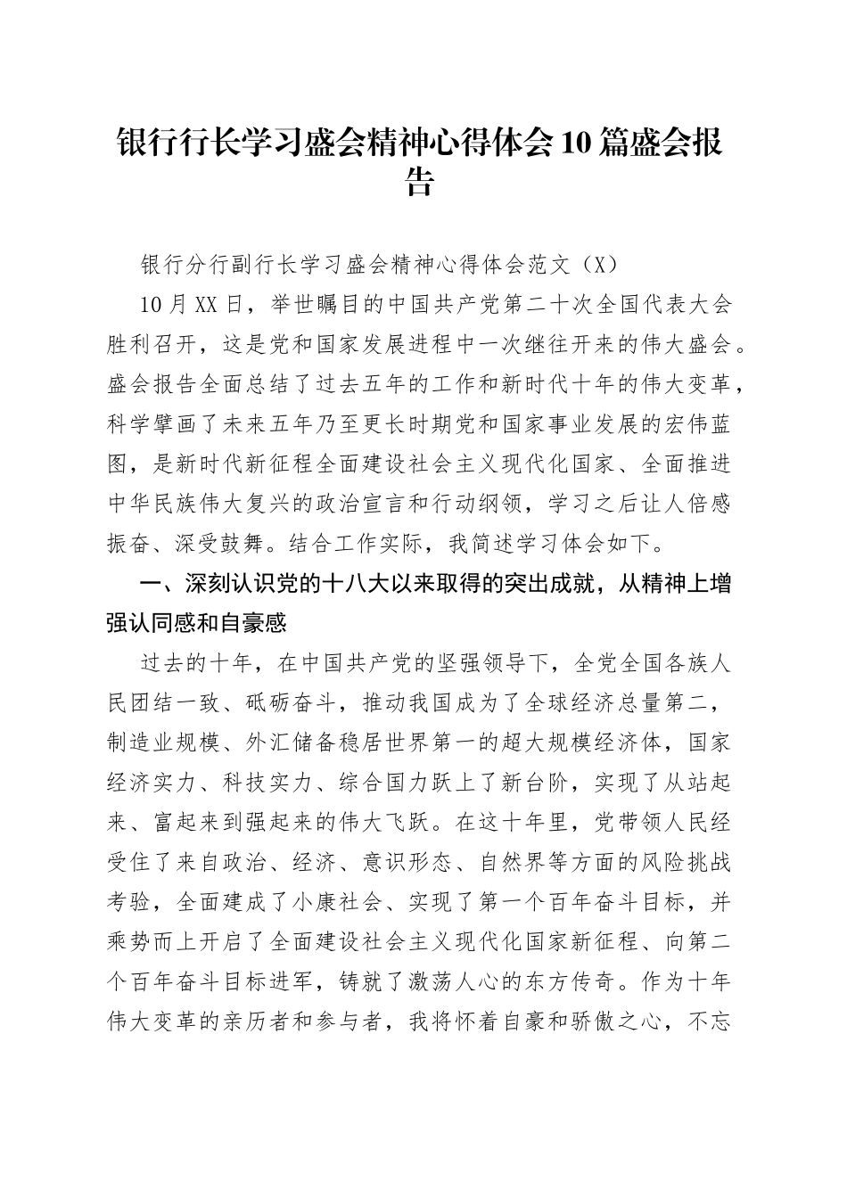 银行行长学习盛会精神心得体会10篇盛会报告_第1页