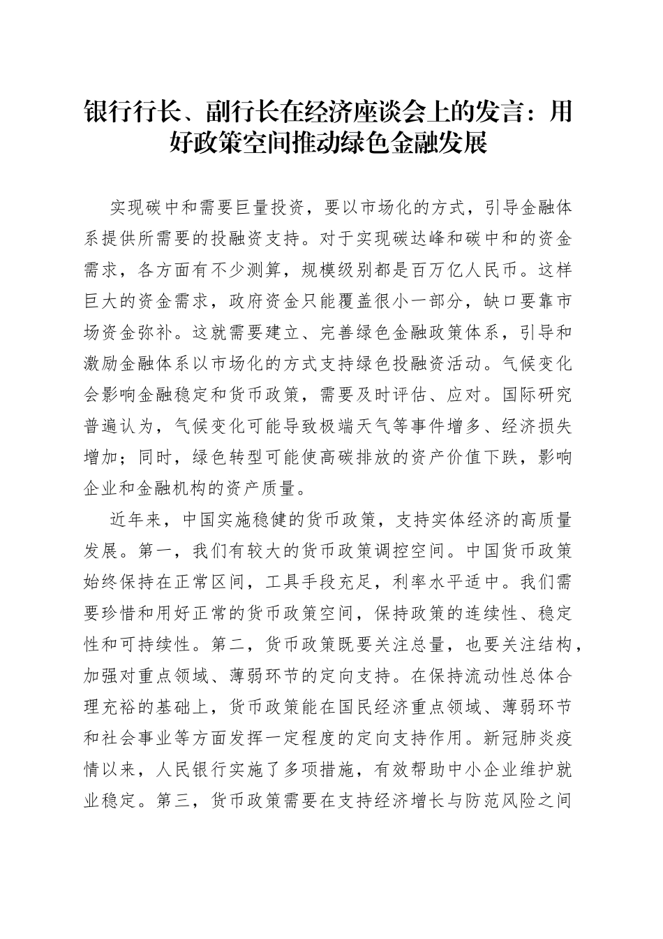 银行行长、副行长在经济座谈会上的发言：用好政策空间推动绿色金融发展_第1页