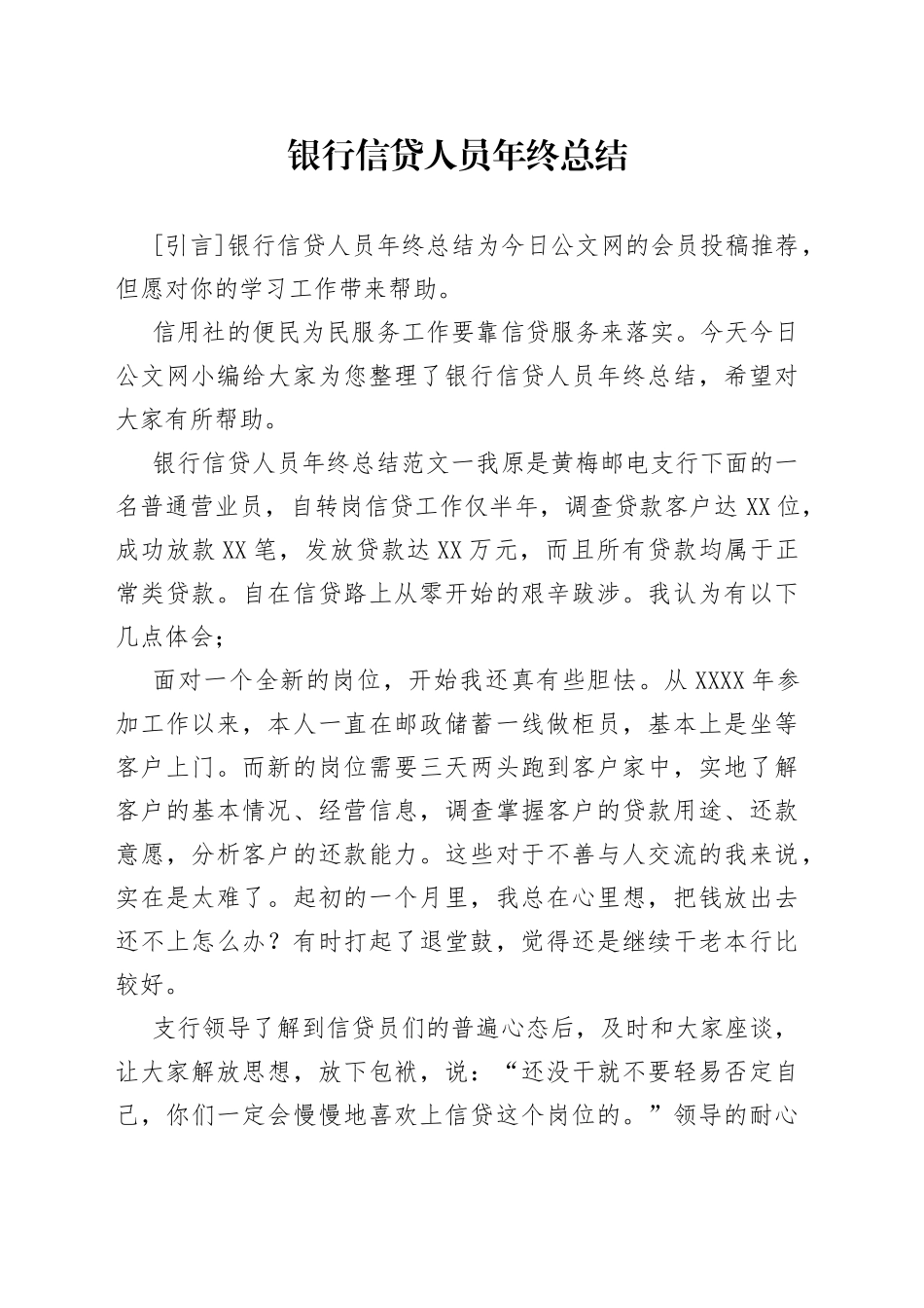 银行信贷人员年终总结_第1页