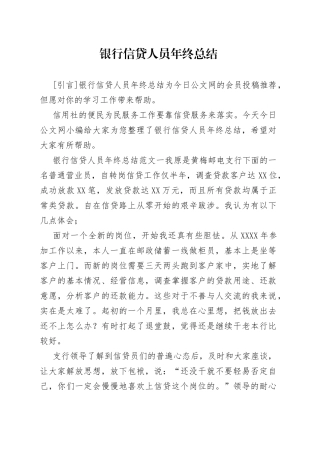 银行信贷人员年终总结