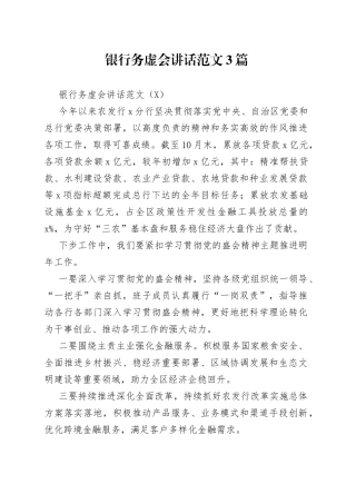 银行务虚会讲话范文3篇