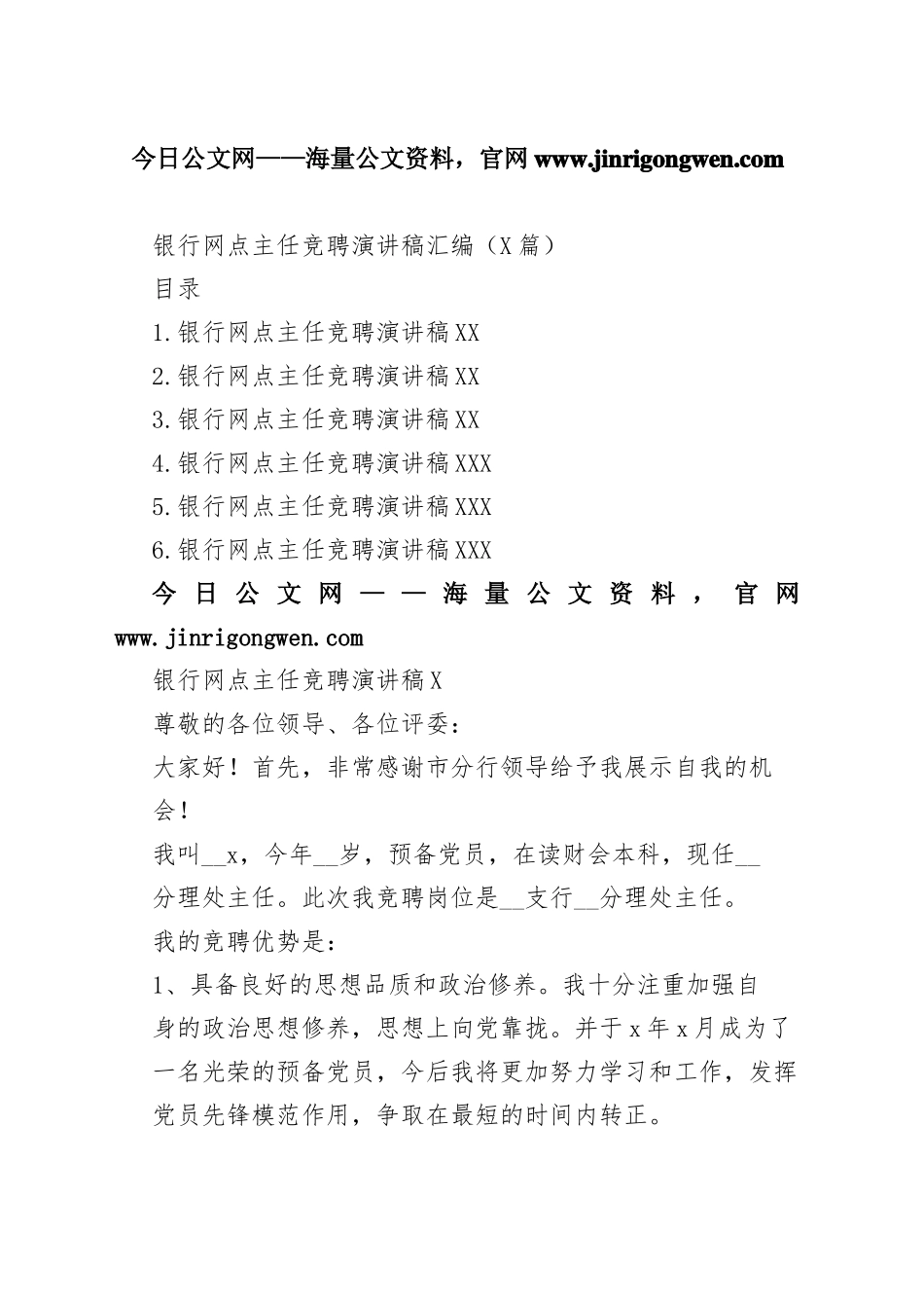 银行网点主任竞聘演讲稿汇编（6篇）1_1_第1页