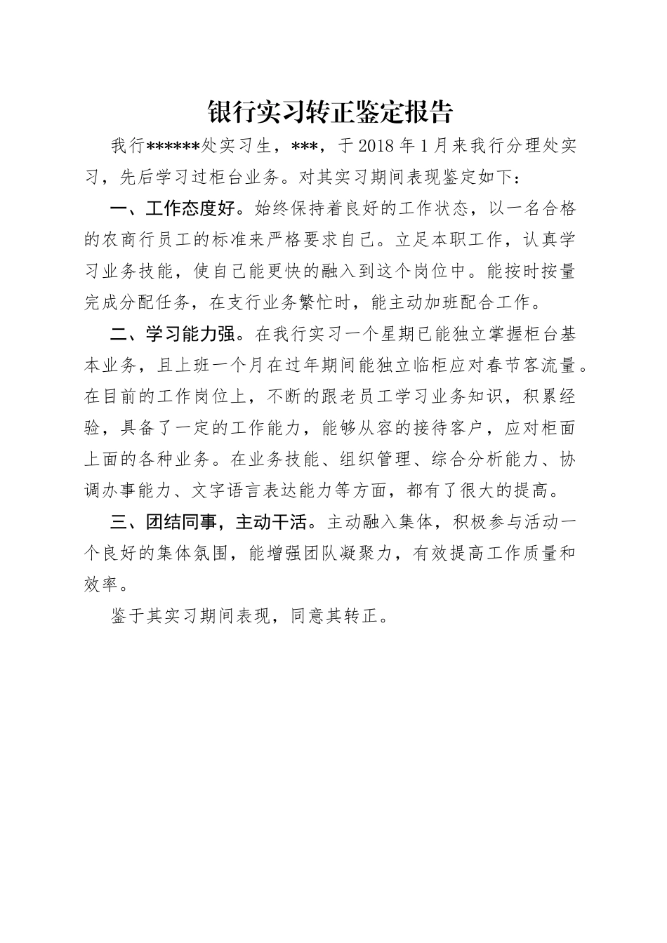 银行实习转正鉴定报告_第1页