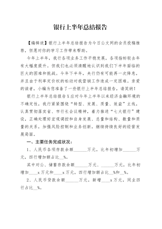 银行上半年总结报告