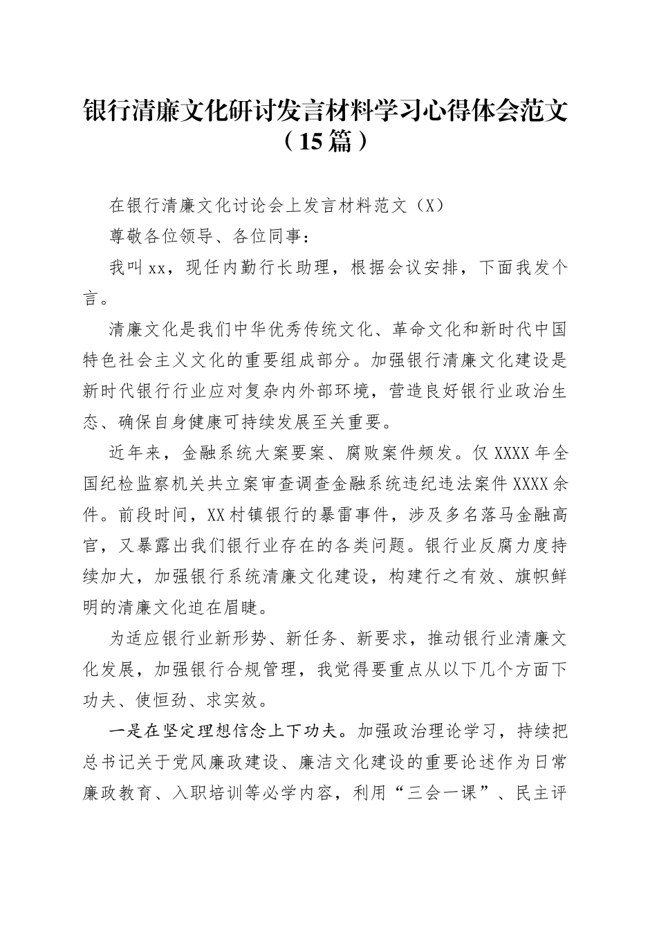 银行清廉文化研讨发言材料学习心得体会范文（15篇）_第1页