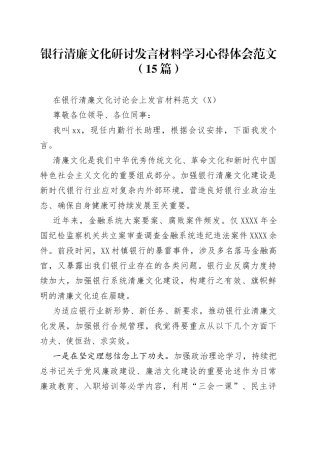 银行清廉文化研讨发言材料学习心得体会范文（15篇）