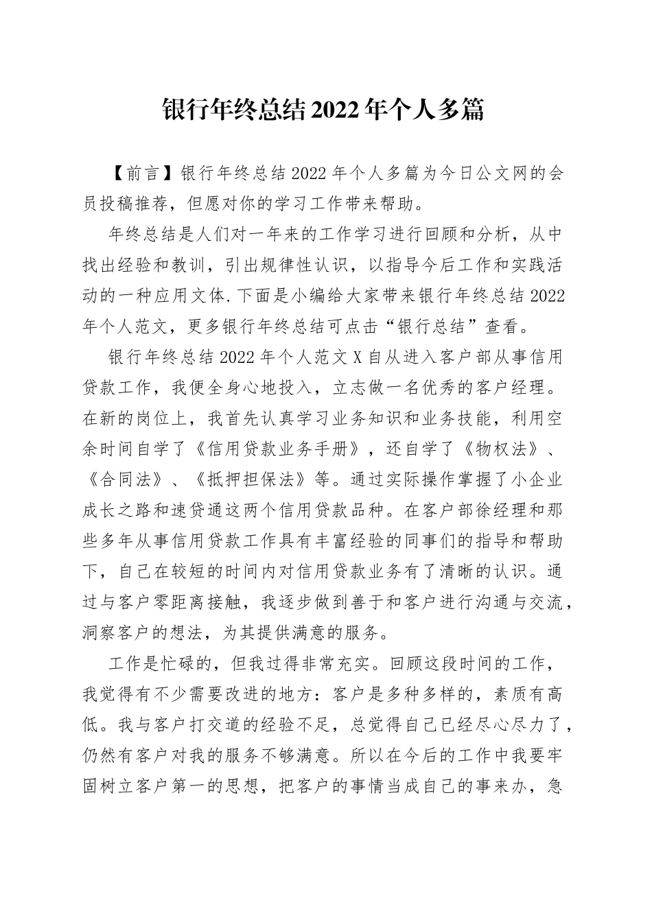 银行年终总结2022年个人多篇_第1页