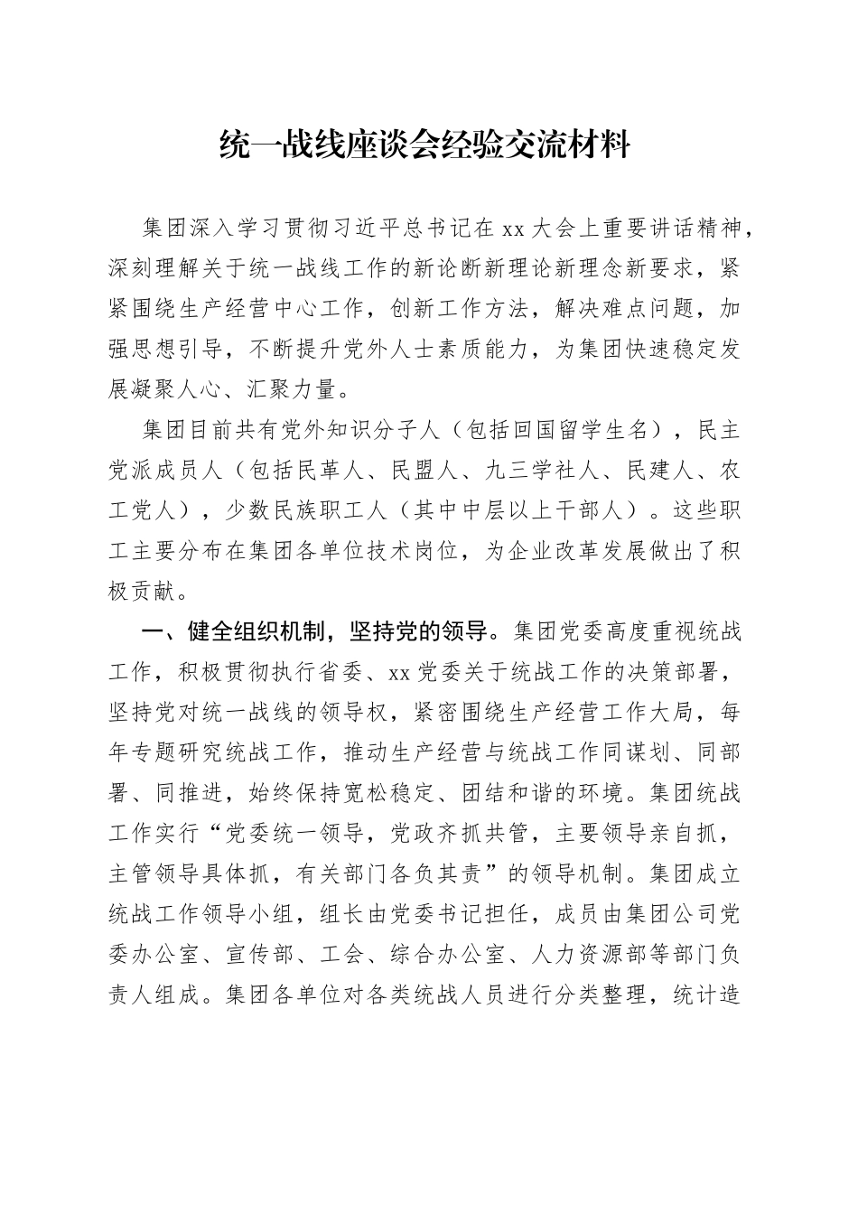 统一战线座谈会经验交流材料_第1页