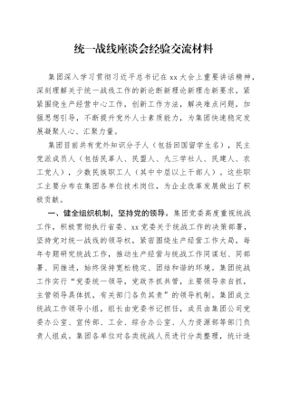 统一战线座谈会经验交流材料