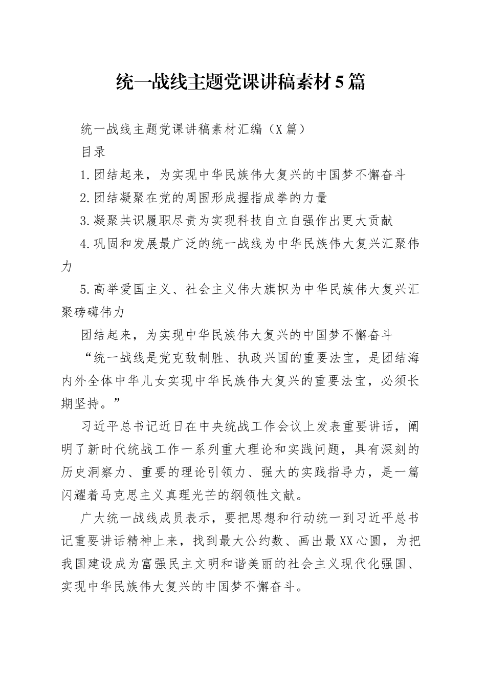 统一战线主题党课讲稿素材5篇_第1页