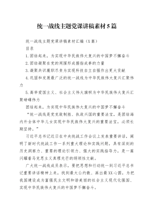 统一战线主题党课讲稿素材5篇