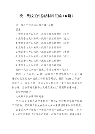 统一战线工作总结材料汇编（8篇）