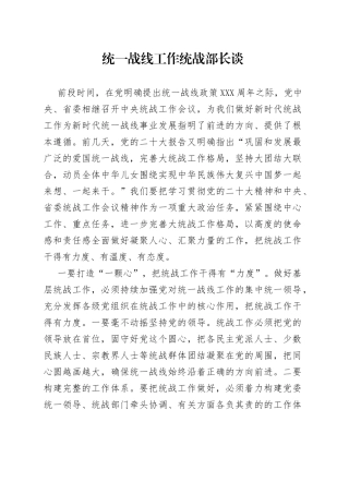 统一战线工作统战部长谈010