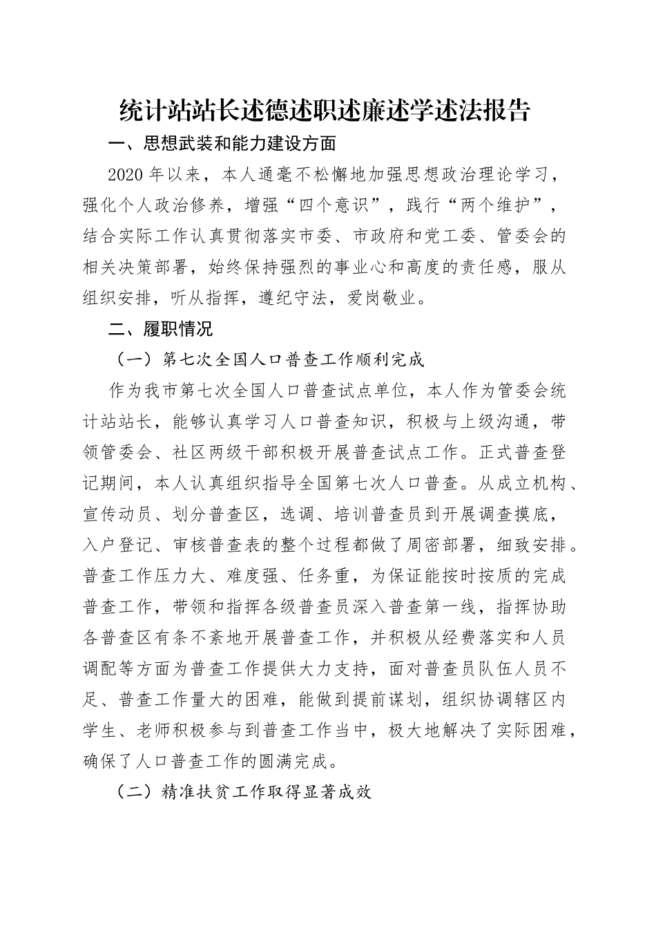 统计站站长述德述职述廉述学述法报告_第1页